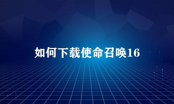 如何下载使命召唤16