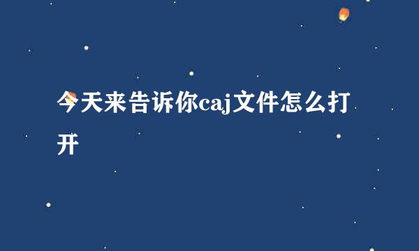 今天来告诉你caj文件怎么打开