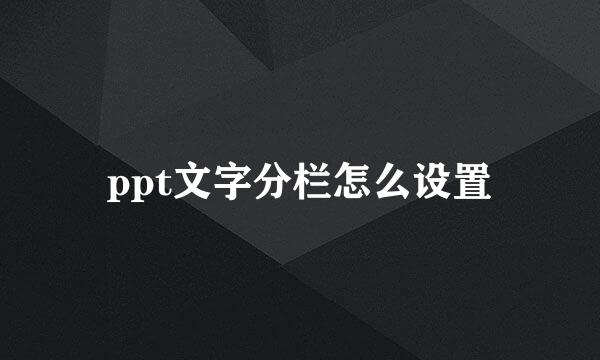 ppt文字分栏怎么设置