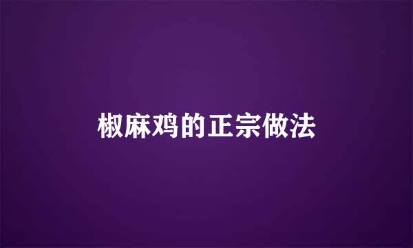 椒麻鸡的正宗做法