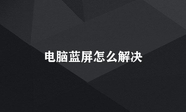 电脑蓝屏怎么解决