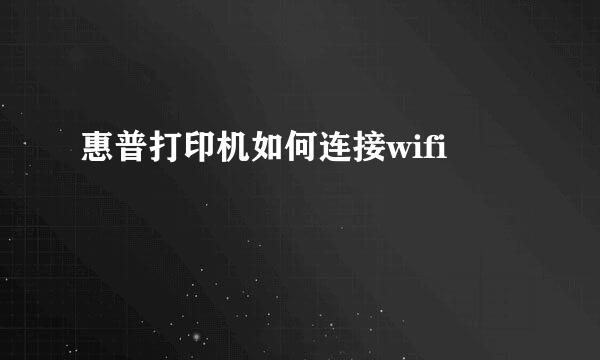 惠普打印机如何连接wifi