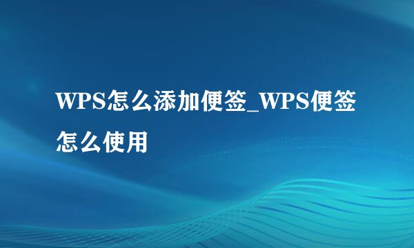 WPS怎么添加便签_WPS便签怎么使用