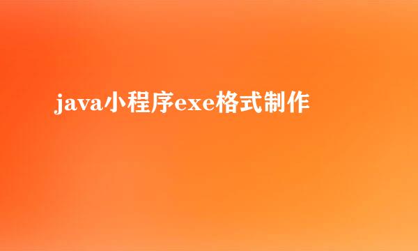 java小程序exe格式制作