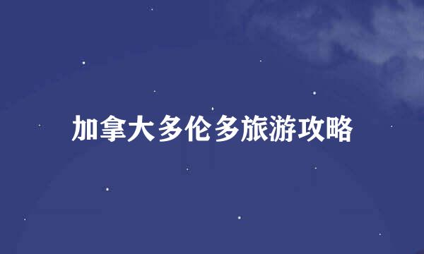 加拿大多伦多旅游攻略