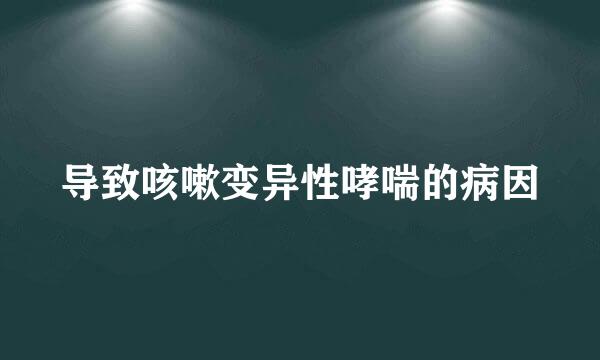 导致咳嗽变异性哮喘的病因