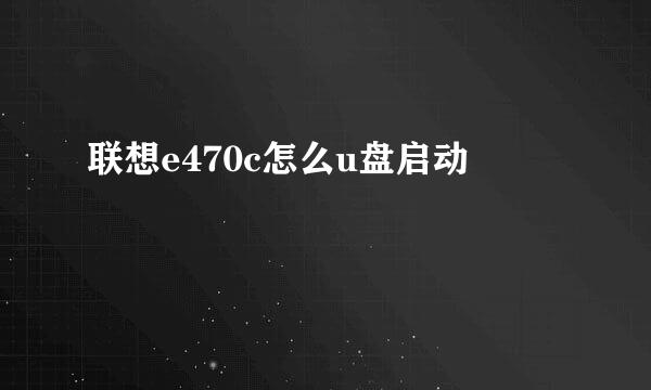 联想e470c怎么u盘启动
