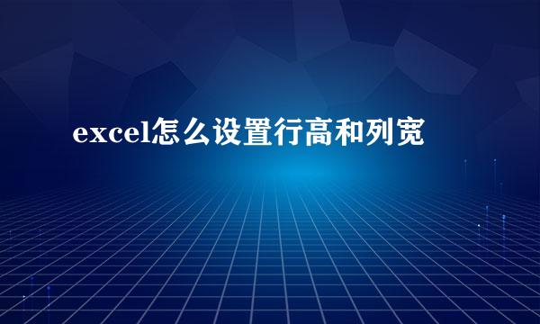 excel怎么设置行高和列宽