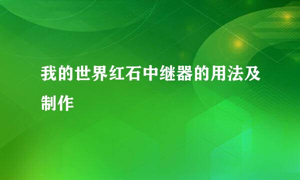 我的世界红石中继器的用法及制作