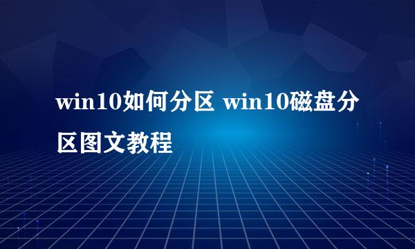win10如何分区 win10磁盘分区图文教程