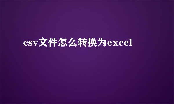 csv文件怎么转换为excel