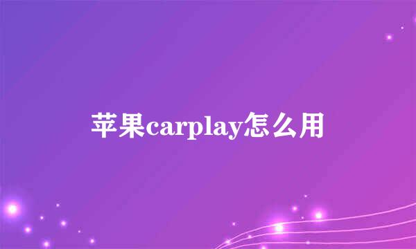 苹果carplay怎么用