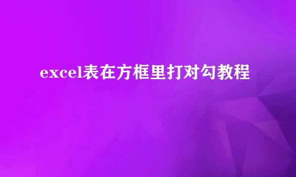 excel表在方框里打对勾教程