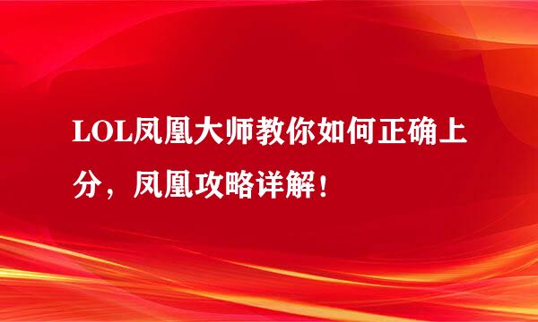 LOL凤凰大师教你如何正确上分，凤凰攻略详解！