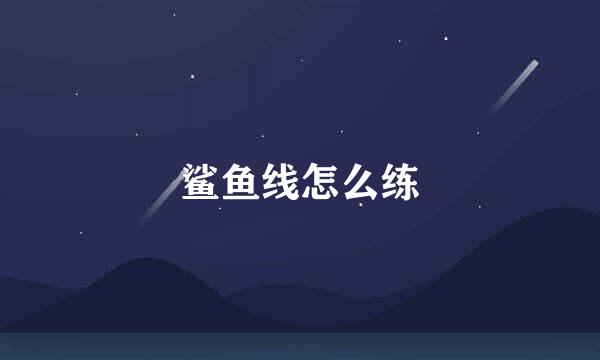 鲨鱼线怎么练