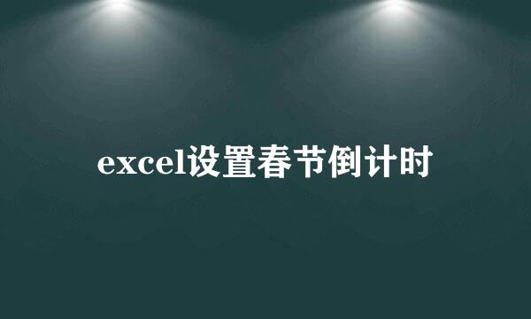 excel设置春节倒计时