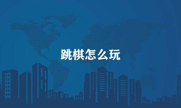 跳棋怎么玩