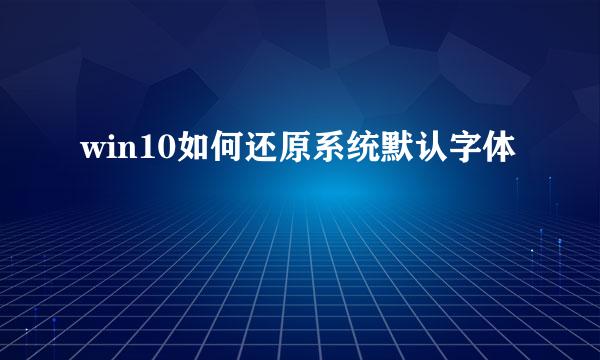 win10如何还原系统默认字体