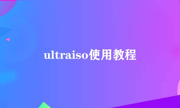 ultraiso使用教程