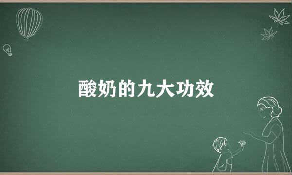 酸奶的九大功效