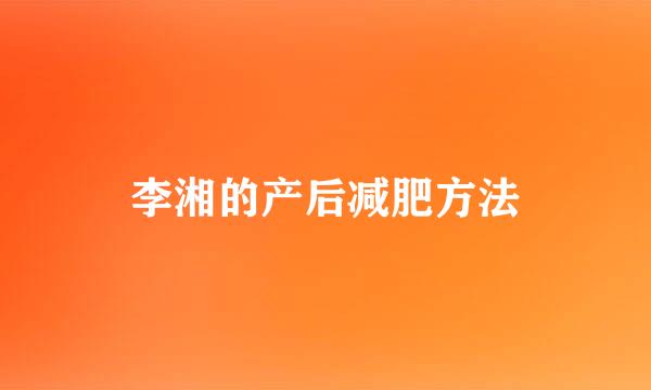 李湘的产后减肥方法