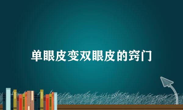 单眼皮变双眼皮的窍门
