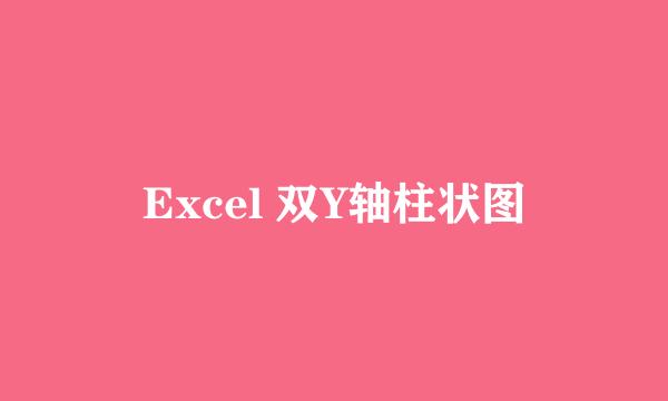 Excel 双Y轴柱状图