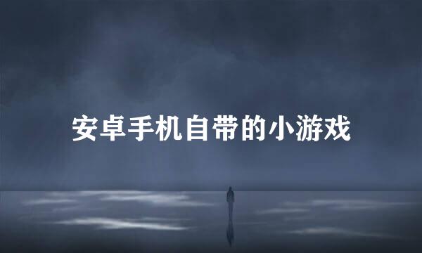 安卓手机自带的小游戏