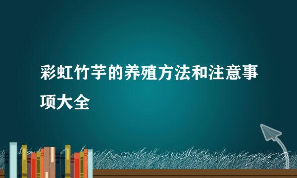 彩虹竹芋的养殖方法和注意事项大全