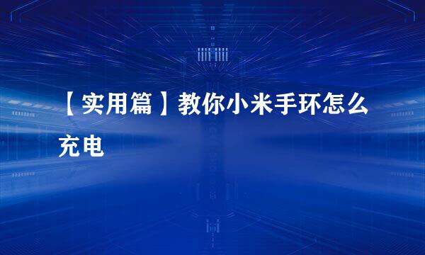 【实用篇】教你小米手环怎么充电