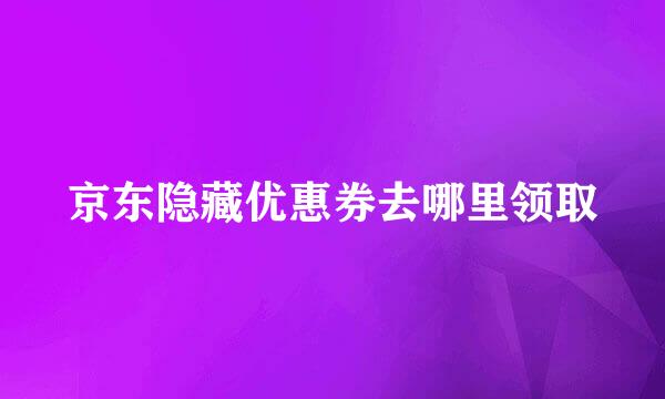 京东隐藏优惠券去哪里领取
