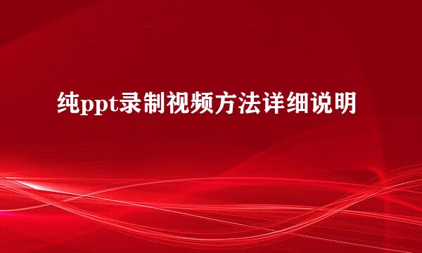 纯ppt录制视频方法详细说明
