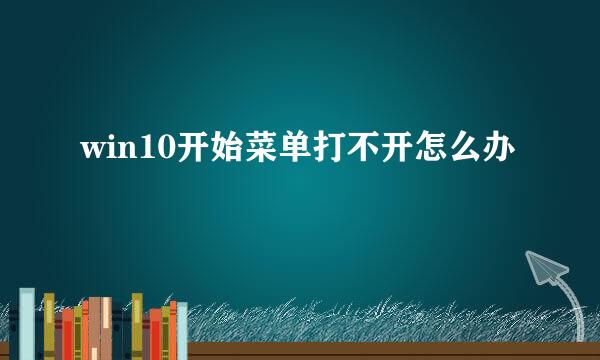 win10开始菜单打不开怎么办