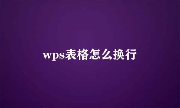 wps表格怎么换行
