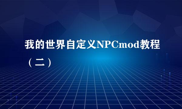 我的世界自定义NPCmod教程（二）