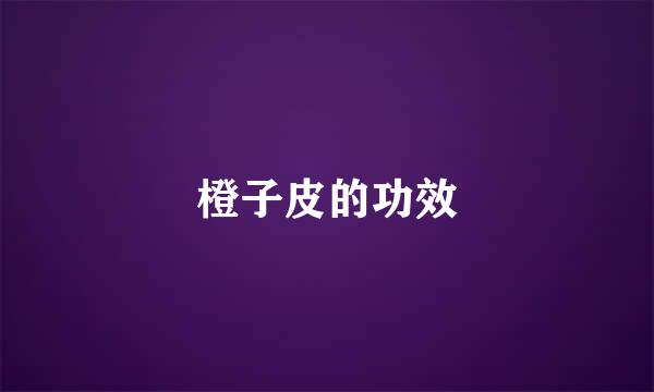 橙子皮的功效