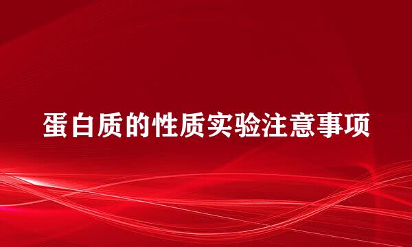 蛋白质的性质实验注意事项