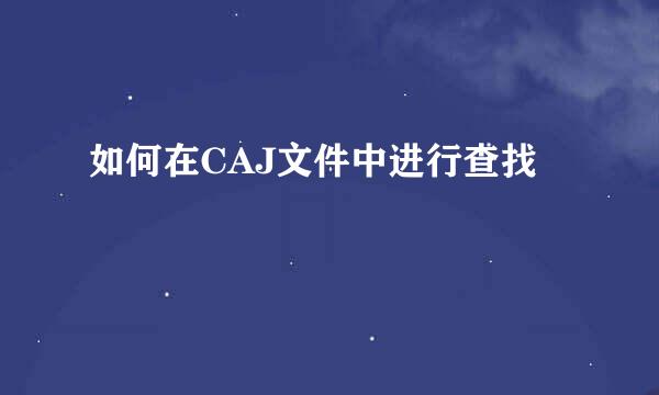 如何在CAJ文件中进行查找