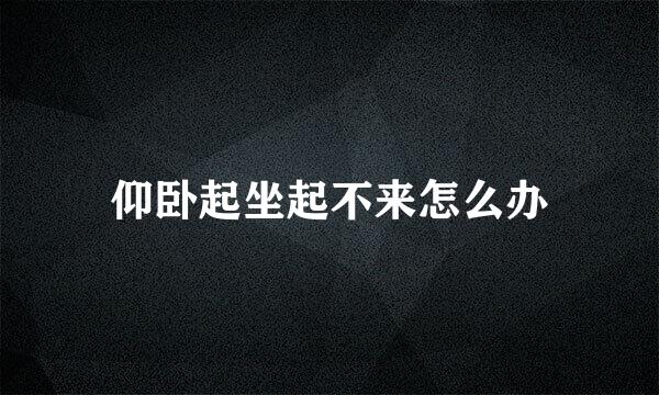 仰卧起坐起不来怎么办