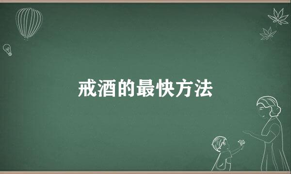 戒酒的最快方法