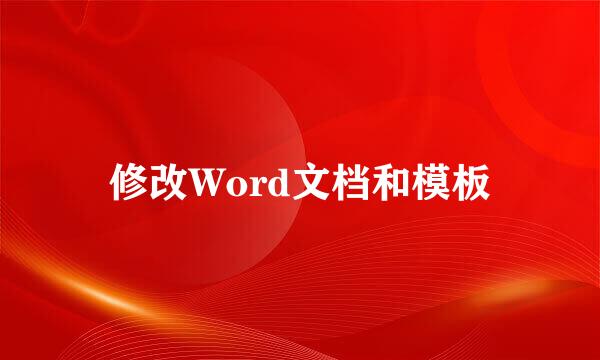 修改Word文档和模板
