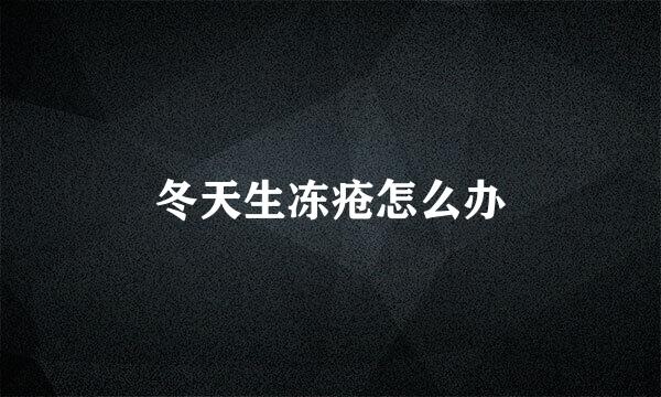 冬天生冻疮怎么办