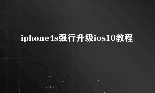 iphone4s强行升级ios10教程