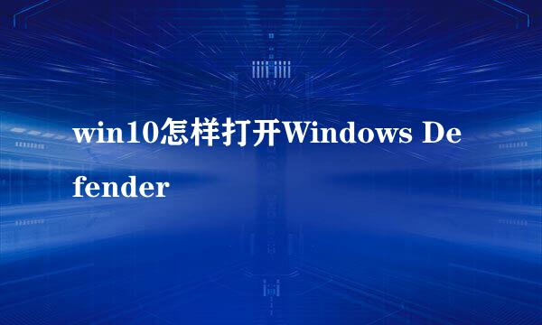 win10怎样打开Windows Defender