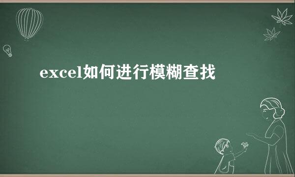 excel如何进行模糊查找