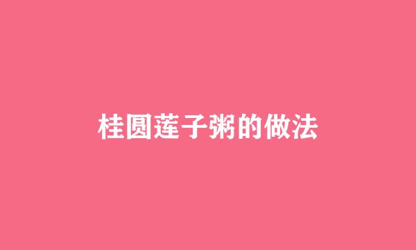 桂圆莲子粥的做法