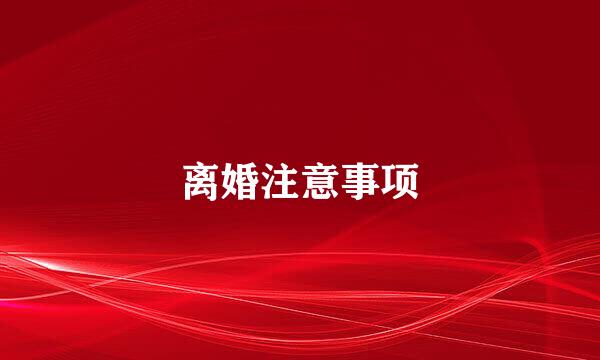 离婚注意事项