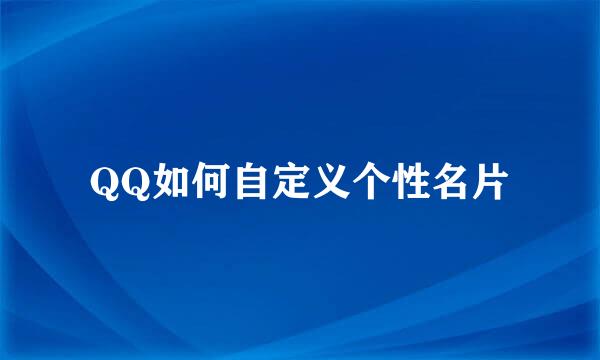 QQ如何自定义个性名片