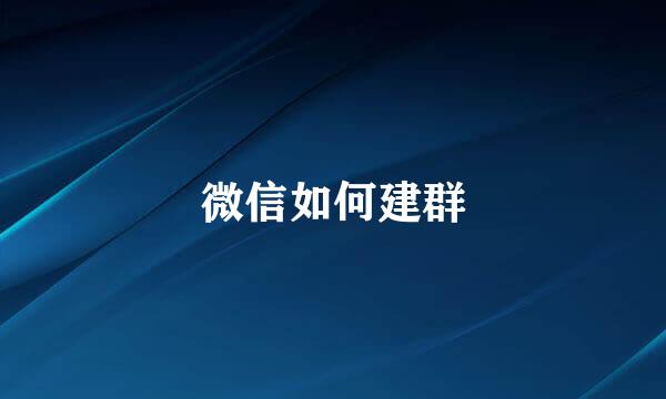 微信如何建群