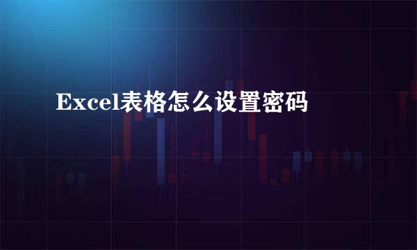 Excel表格怎么设置密码